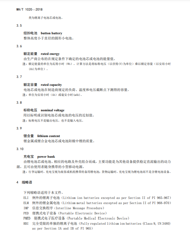 锂电池航空运输规范全文